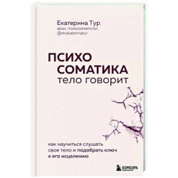 Психосоматика: тело говорит. Как научиться слушать свое тело и подобрать ключ к его исцелению