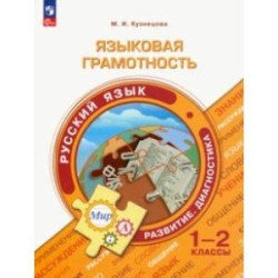 Языковая грамотность. Русский язык. 1-2 классы