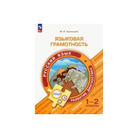 Языковая грамотность. Русский язык. 1-2 классы