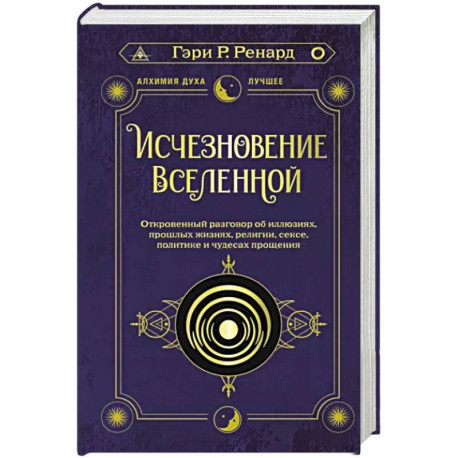 Исчезновение Вселенной. Откровенный разговор об иллюзиях, прошлых жизнях, религии, сексе, политике и чудесах прощения