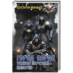 Город воров. Темные переулки Империи