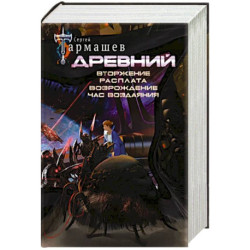 Древний. Вторжение. Расплата. Возрождение. Час воздаяния. Уникальное лимитированное издание