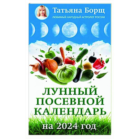 Лунный посевной календарь на 2024 год