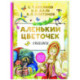 Аленький цветочек