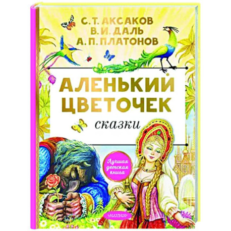 Аленький цветочек