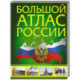 Большой атлас России. В новых границах