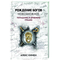 Рождение богов. Невозможное. Попаданец в Древнюю Грецию