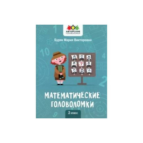 Математические головоломки. 2 класс