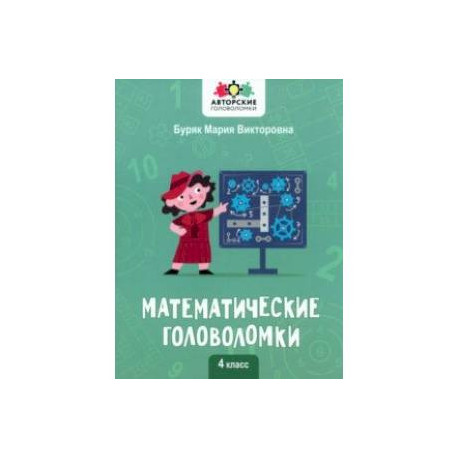 Математические головоломки. 4 класс