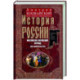 История России. Московско-литовский период, или Собиратели Руси. Начало XIV - конец XV века