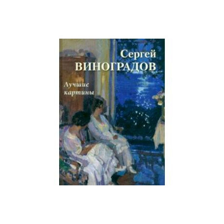 Сергей Виноградов. Лучшие картины