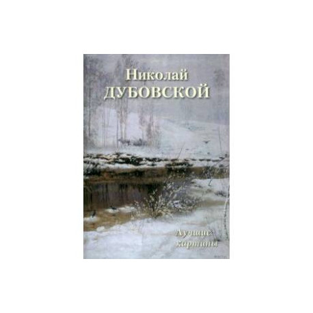 Николай Дубовской. Лучшие картины