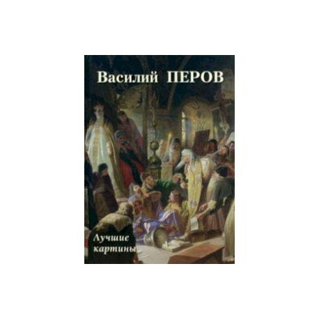 Василий Перов. Лучшие картины