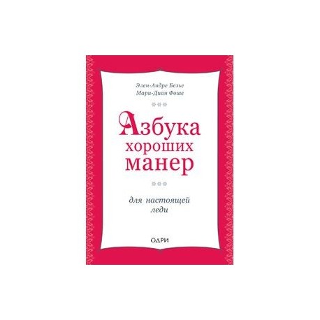 Азбука хороших манер. Книга хороших манер. Азбука хороших манер для настоящей леди. Книга настоящая леди. Самоучитель хороших манер для девушек.