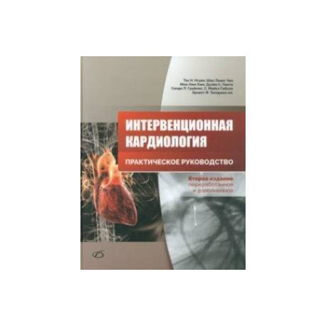 Интервенционная кардиология. Практическое руководство