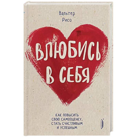 Влюбись в себя! Как повысить свою самооценку стать счастливым и успешным