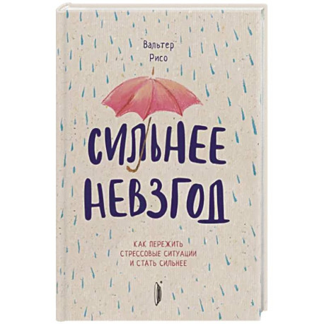 Сильнее невзгод. Как пережить стрессовые ситуации