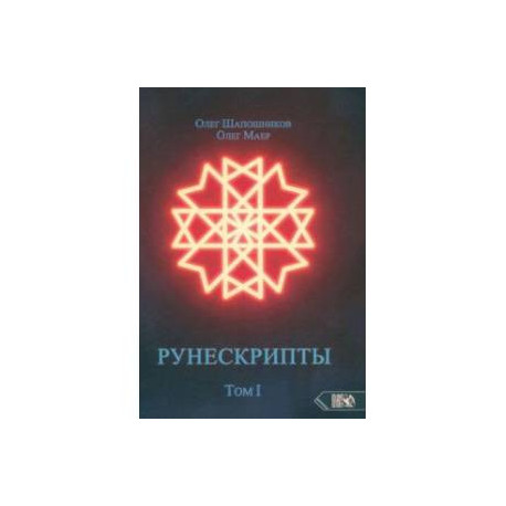 Рунескрипты. Том 1