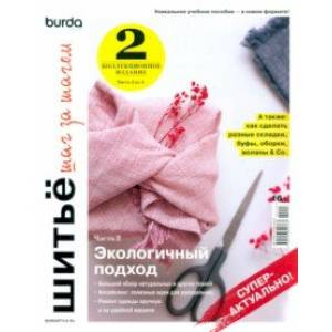 Как шить по журналу BURDA? Видео урок шитья. | Уроки шитья, Шитье, Мастер-класс