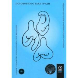 Поговорим о раке груди. Полное руководство для онкопациентов и их близких