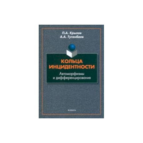 Кольца инцидентности. Автоморфизмы и дифференцирования. Монография