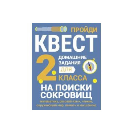 Домашние задания-квесты. 2 класс. На поиски сокровищ