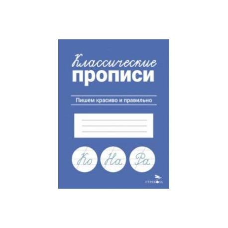 Классические прописи. Пишем красиво и правильно