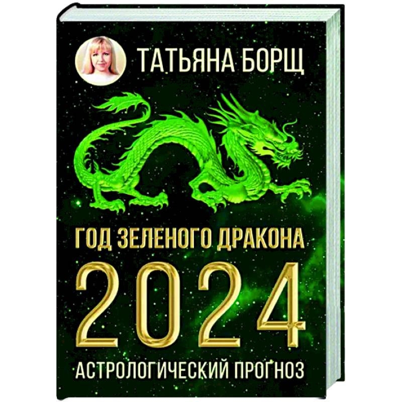 Астрологический прогноз на все случаи жизни. Самый полный гороскоп на 2024 год