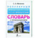 Популярный французско-русский русско-французский словарь с произношением