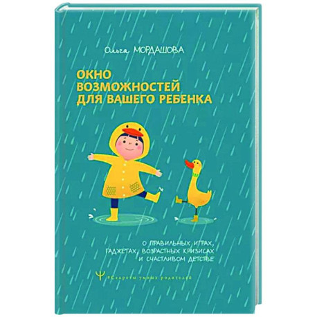 Окно возможностей для вашего ребенка. О правильных играх, гаджетах, возрастных кризисах и счастливом детстве