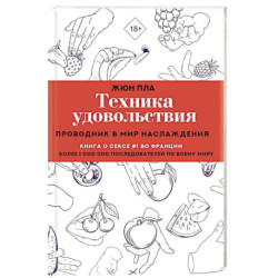 Техника удовольствия. Проводник в мир наслаждения