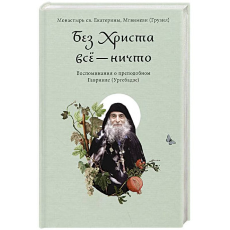 Без Христа все-ничто. Воспоминания о преподобном Гаврииле