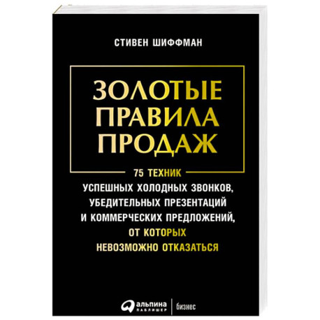 Золотые правила продаж.75 техник успешных холодных звонков,убедительных презентаций