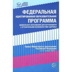 Федеральная адаптированная образовательная программа дошкольного образования для обучающихся с ограниченными