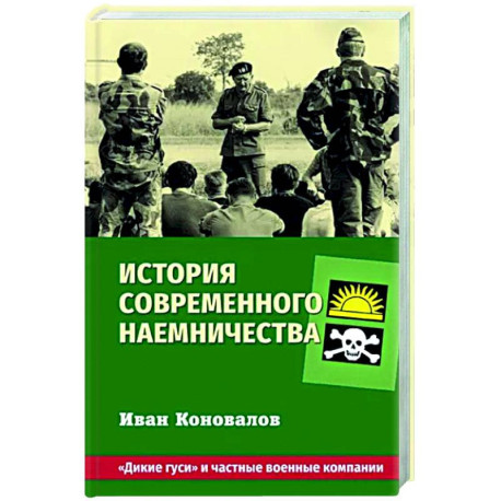 История современного наемничества. 'Дикие гуси' и частные военные компании