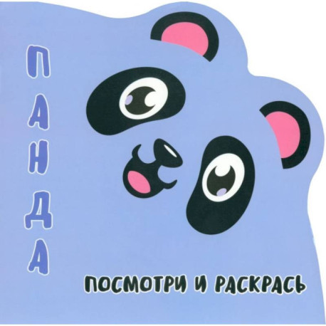 Панда.Посмотри и раскрась