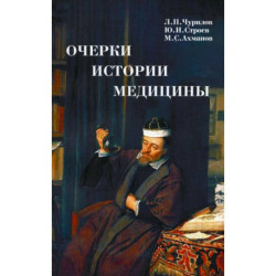 Очерки истории медицины