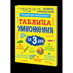 Тренируем интеллект. Таблица умножения за три дня