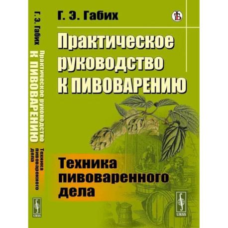 Практическое руководство к пивоварению: Техника пивоваренного дела