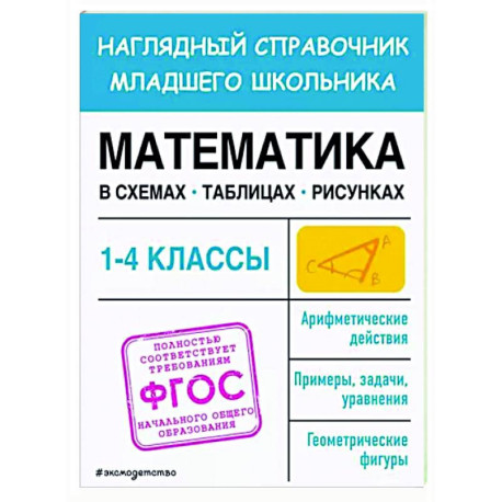 Математика в схемах, таблицах, рисунках