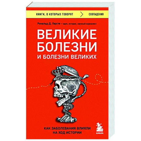 Великие болезни и болезни великих. Как заболевания влияли на ход истории