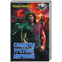 Солдаты третьей мировой