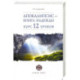 Апокалипсис — книга надежды: курс 12 уроков