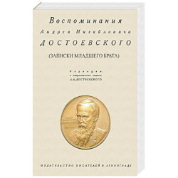 Воспоминания Андрея Михайловича Достоевского. Записки младшего брата