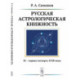 Русская астрологическая книжность. XI – первая четверть XVIII века