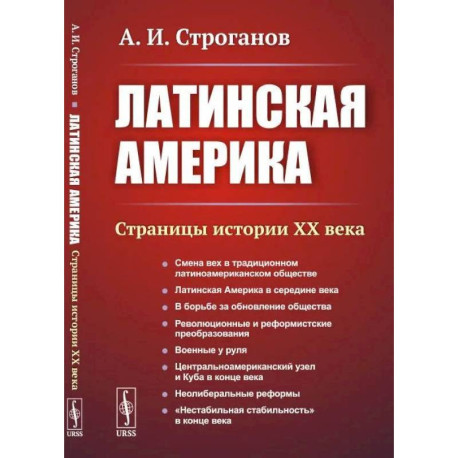 Латинская Америка. Страницы истории XX века