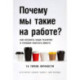 Почему мы такие на работе? Как осознать наши различия и успешно работать вместе. 16 типов личности