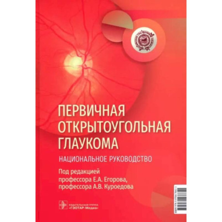 Первичная открытоугольная глаукома. Национальное руководство