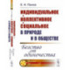 Индивидуальное — коллективное — социальное в природе и в обществе: Бегство от одиночества