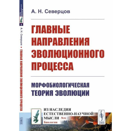 Главные направления эволюционного процесса: Морфобиологическая теория эволюции